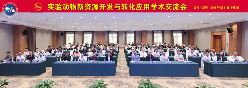 <a href="/kprc/news/xw/202509/t20250904_7959443.html">实验动物新资源开发与转化应用学术交流会议在云南昆明成功召开</a>